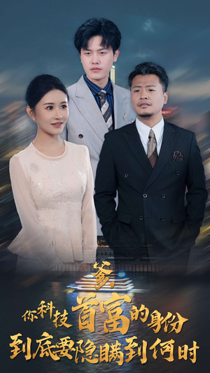 爹,你科技首富的身份到底要隐瞒到何时(94集) 爹,你科技首富的身份到底要隐瞒到何时(94集)爆款短剧抢先看