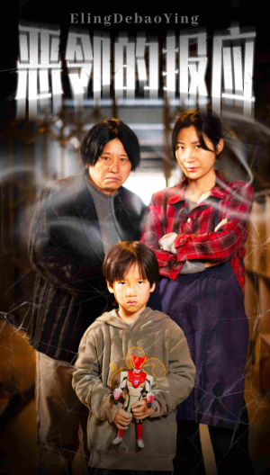 恶邻的报应(35集) 恶邻的报应(35集)在哪看是免费的