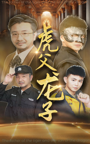 虎父龙子(60集) 虎父龙子(60集)女主谁演的