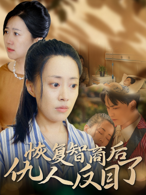 恢复智商后仇人反目了(55集) 恢复智商后仇人反目了(55集)看短剧放松一下