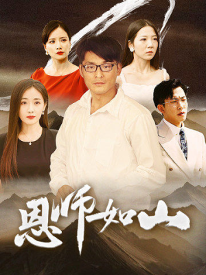 恩师如山（72集）热门短剧推荐