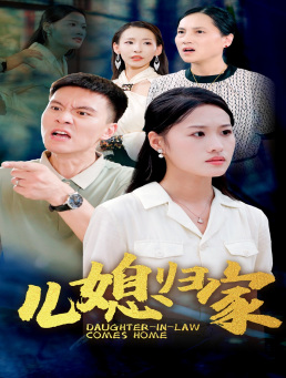 儿媳归家(50集) 儿媳归家(50集)免费短剧推荐