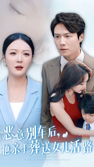 恶意别车后,他亲手葬送女儿活路(30集) 恶意别车后,他亲手葬送女儿活路(30集)免费观看完整版