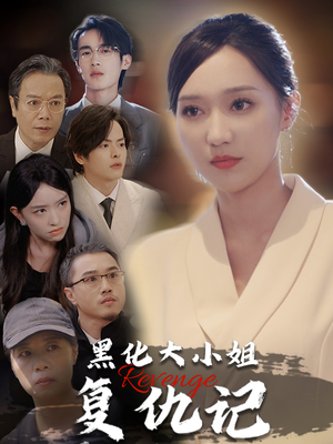 黑化大小姐复仇记(41集) 黑化大小姐复仇记(41集)精彩不断免费看