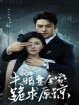 毁婚后未婚妻全家跪求原谅（30集）一起追短剧吧