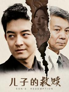 儿子的救赎(47集) 儿子的救赎(47集)红果短剧免费看