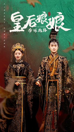 皇后娘娘带球跑路(61集) 皇后娘娘带球跑路(61集)大结局完美收官