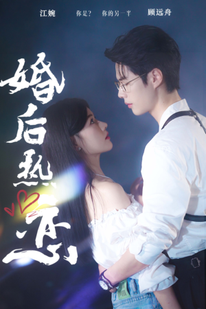 婚后热恋(36集) 婚后热恋(36集)好看上头短剧