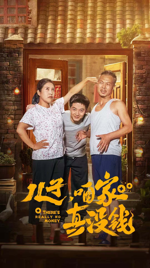 儿子,咱家真没钱(60集) 儿子,咱家真没钱(60集)短剧小说在线看