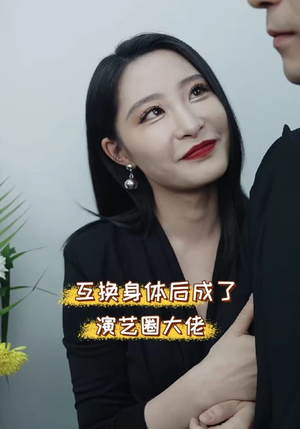互换身体后成了演艺圈大佬(39集) 互换身体后成了演艺圈大佬(39集)爆火短剧抢先看