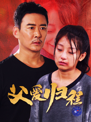 父爱归程(61集) 父爱归程(61集)最新热播短剧