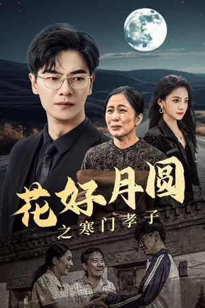 花好月圆之寒门孝子(36集) 花好月圆之寒门孝子(36集)好看到停不下来