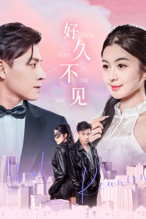 好久不见(78集) 好久不见(78集)全集一次看完