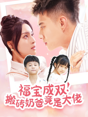 福宝成双!搬砖奶爸竟是大佬(78集) 福宝成双!搬砖奶爸竟是大佬(78集)精彩的短剧