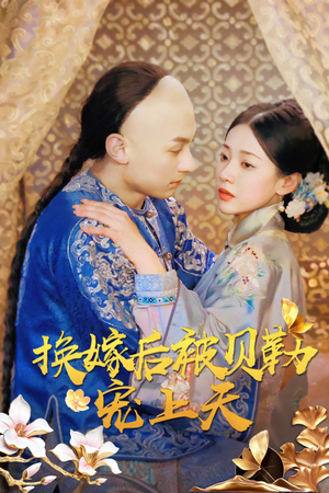 换嫁后被贝勒宠上天（35集）短剧追到爽