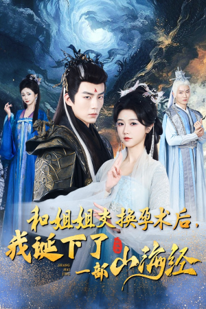 和姐姐交换孕术后,我诞下了一部山海经(45集) 和姐姐交换孕术后,我诞下了一部山海经(45集)精彩短剧抢先看