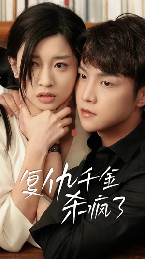 这个女人不好惹(70集) 这个女人不好惹(70集)集免费看短剧