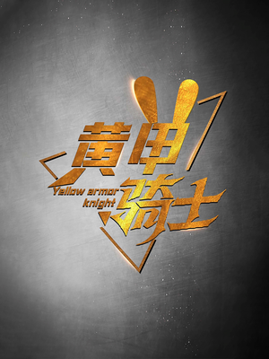 黄甲骑士(69集) 黄甲骑士(69集)古装短剧推荐