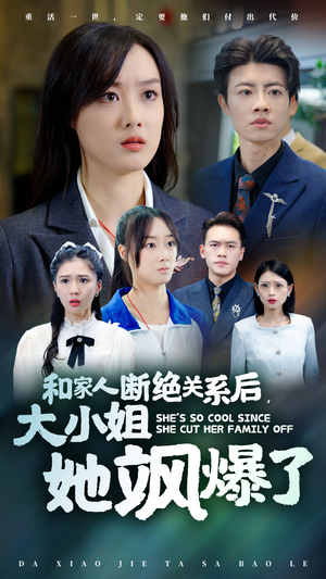 和家人断绝关系后，大小姐她飒爆了（54集）河马免费短剧