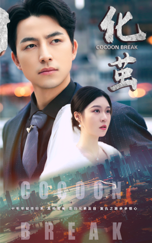 化茧（50集）热播短剧免费看