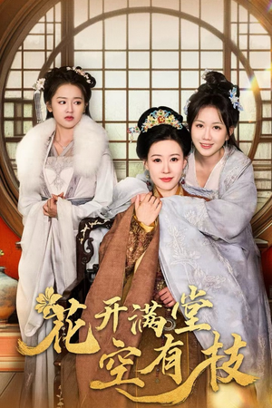 花开满堂空有枝（61集）短剧太好看