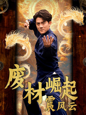 废材崛起震风云(65集) 废材崛起震风云(65集)精彩短剧分享。