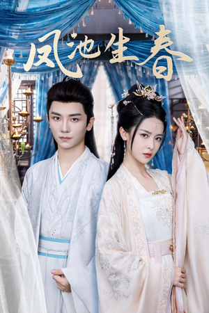 凤池生春(105集) 凤池生春(105集)完整版