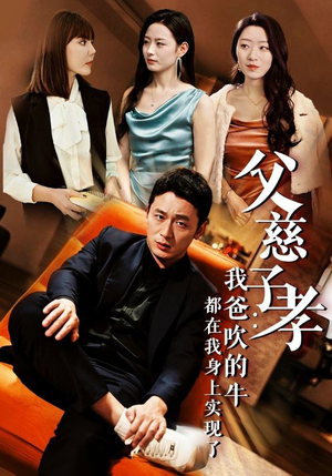 父慈子孝:我爸吹的牛都在我身上实现了(50集) 父慈子孝:我爸吹的牛都在我身上实现了(50集)推荐你们也去看