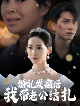 婚礼发癫后我带老公结扎（45集）深深爱上这部剧