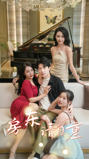 房东请自重(60集) 房东请自重(60集)精彩短剧随心推