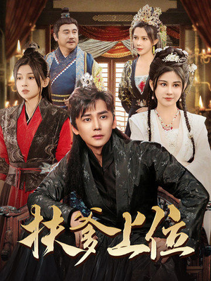 扶爹上位(83集) 扶爹上位(83集)番茄免费短剧