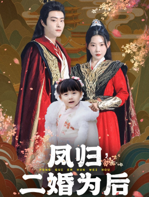 凤归二婚为后(76集) 凤归二婚为后(76集)今日最火短剧