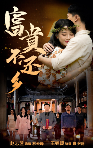 富贵不还乡(76集) 富贵不还乡(76集)百亿短剧抢先看