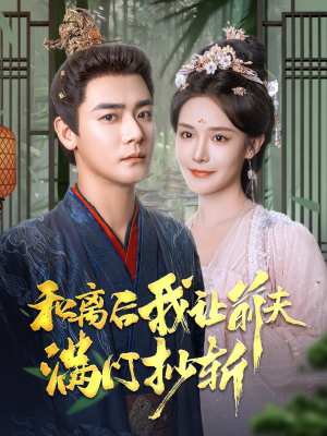 和离后我让前夫满门抄斩(61集) 和离后我让前夫满门抄斩(61集)网上可以看吗