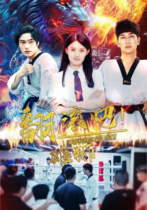 翻滚吧!雄狮(75集) 翻滚吧!雄狮(75集)免费看全网短剧