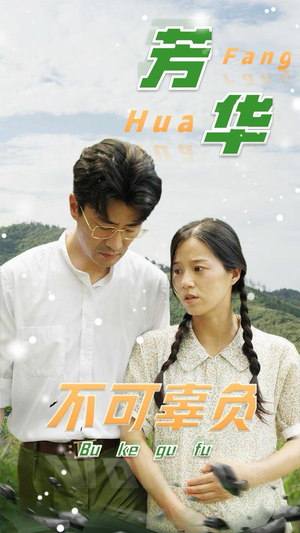 芳华不可辜负(36集) 芳华不可辜负(36集)免费观看就是爽