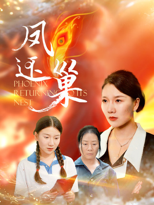 凤还巢(100集) 凤还巢(100集)直接追到结尾