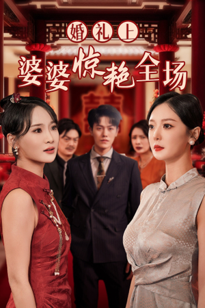 婚礼上婆婆惊艳全场(35集) 婚礼上婆婆惊艳全场(35集)精彩短剧推荐