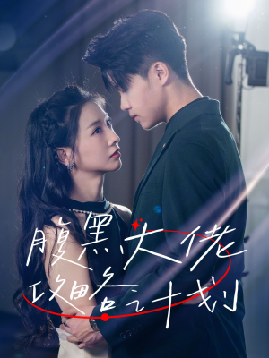 腹黑大佬攻略计划(60集) 腹黑大佬攻略计划(60集)最火的短剧