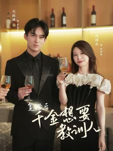 复活后千金想要教训人(53集) 复活后千金想要教训人(53集)超好看短剧推荐