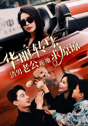 华丽转身渣男老公跪地求原谅(30集) 华丽转身渣男老公跪地求原谅(30集)精彩短剧来了