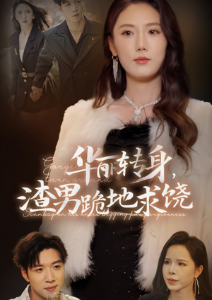 华丽转身,渣男跪地求饶(38集) 华丽转身,渣男跪地求饶(38集)完整版免费观看