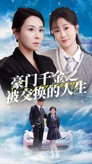 豪门千金之被交换的人生(82集) 豪门千金之被交换的人生(82集)好看短剧看不停