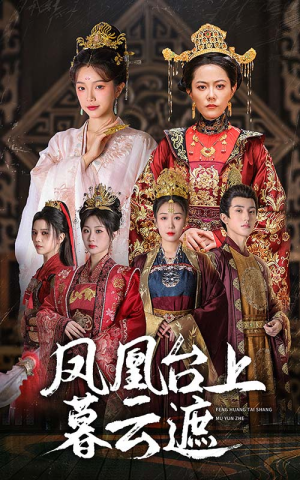 凤凰台上暮云遮(60集) 凤凰台上暮云遮(60集)短剧介绍