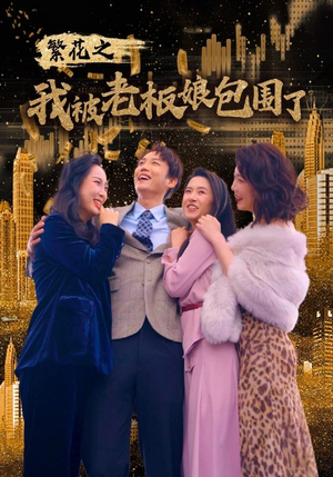 繁花之我被老板娘包围了(80集) 繁花之我被老板娘包围了(80集)全集下载