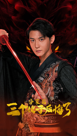 分家后,三个嫂子后悔了(63集) 分家后,三个嫂子后悔了(63集)每日短剧分享