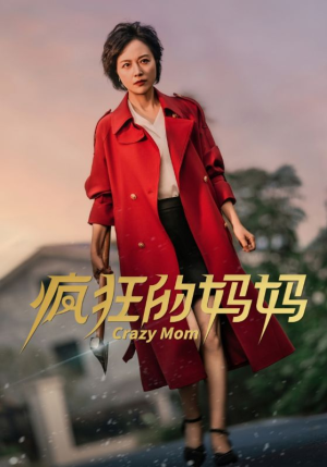 疯狂的妈妈（31集）免费观看就是爽