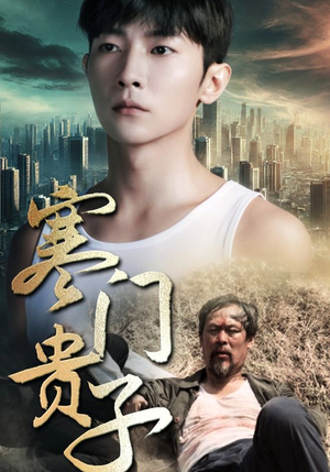 寒门贵子（82集）免费看短剧全集