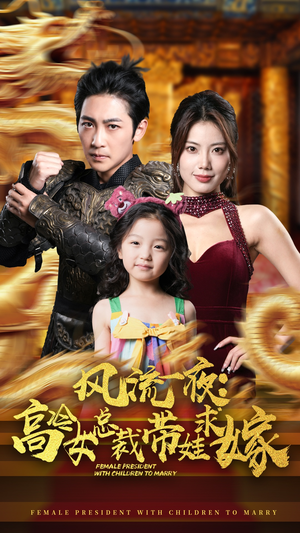 风流一夜：高冷女总裁带娃求嫁（79集）集免费看短剧