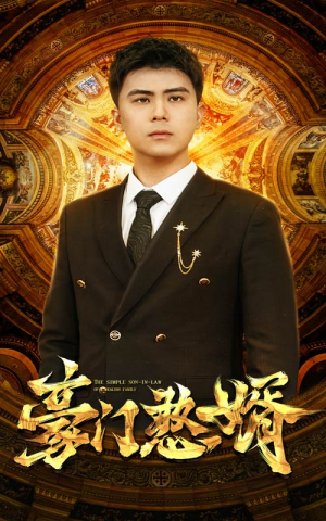 豪门憨婿(61集) 豪门憨婿(61集)精彩片段